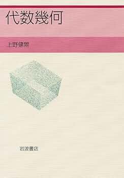 Amazon.co.jp: 代数幾何 : 上野 健爾: Japanese Books