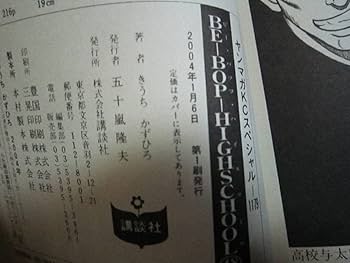 Amazon.co.jp: BE-BOP HIGHSCHOOL 48巻（最終巻） 初版 きうちかず