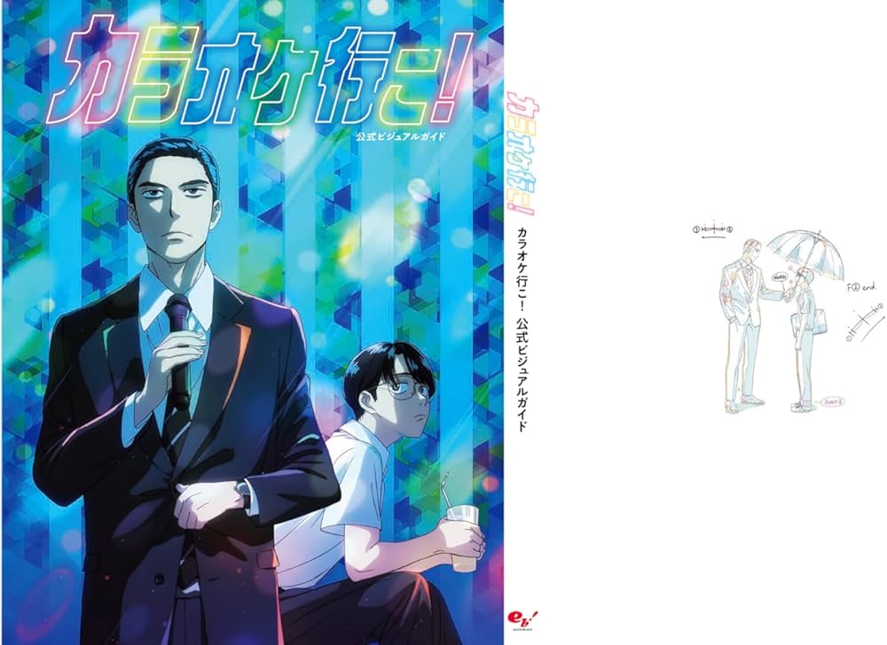 Amazon.co.jp: カラオケ行こ! 公式ビジュアルガイド : コミックビーム