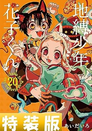 Amazon.co.jp: 地縛少年 花子くん 25巻 (デジタル版Gファンタジー