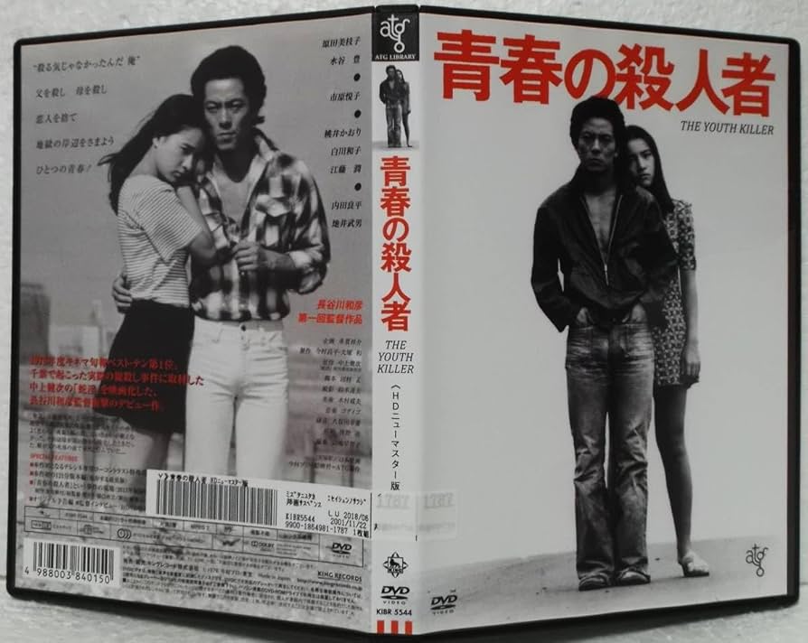 Amazon.co.jp: DVD 青春の殺人者 HDニューマスター版(長谷川和彦:監督
