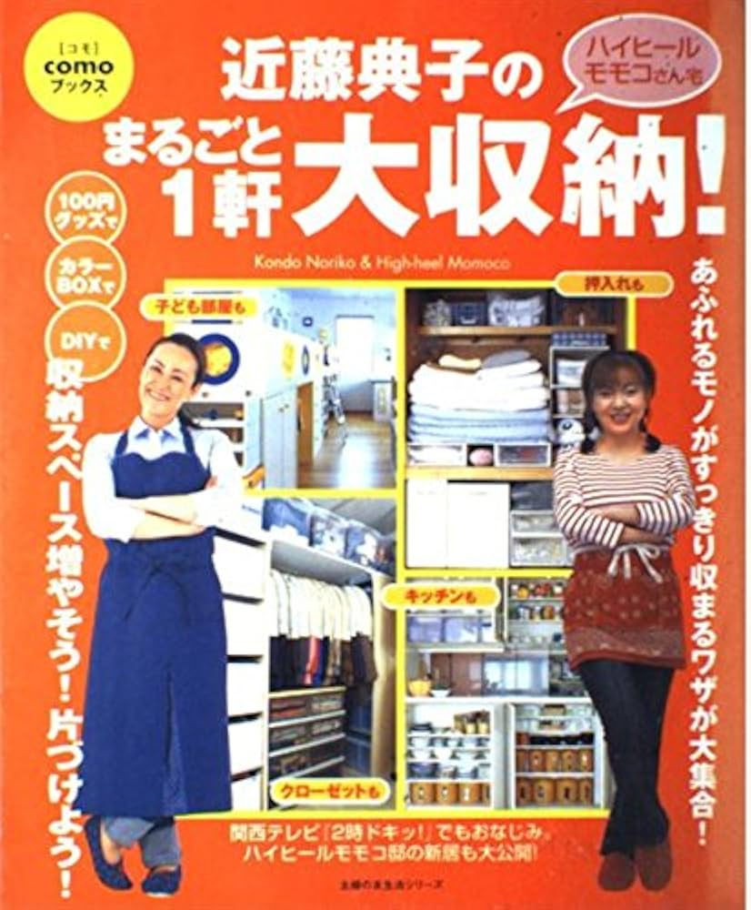 Amazon.co.jp: 近藤典子のまるごと1軒大収納!―ハイヒールモモコさん宅