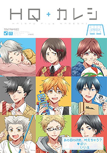 HQ+カレシ―幼馴染み―:HQアンソロジーSPIKE番外編』｜感想・レビュー