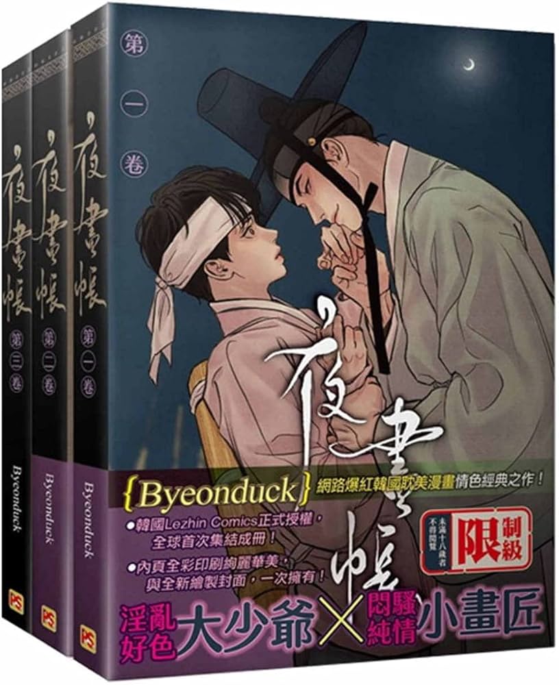 台湾限定 ByeonDuck 韓国人気BL漫画 夜畫帳／夜画帳 通常版 第(一)(二