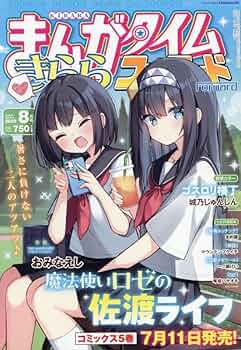 Amazon.co.jp: まんがタイムきららフォワード (8月号) : 本