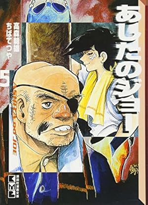 あしたのジョー(7) (講談社漫画文庫 ち 2-7) | ちば てつや, 高森 朝雄