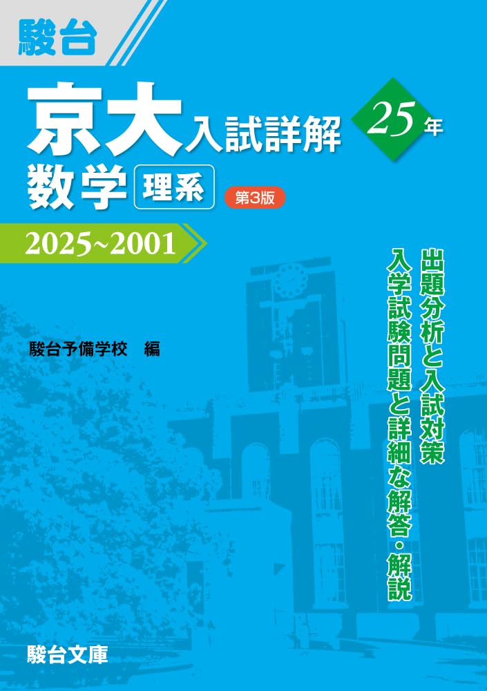京大入試詳解25年 数学 理系〈第3版〉（2025～2001） (京大入試詳解