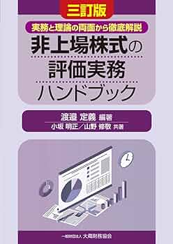 Amazon.co.jp: 非上場株式の評価実務ハンドブック(三訂版) : 渡邉 定義