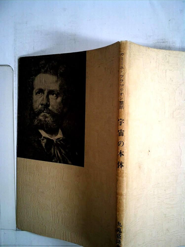 Amazon.co.jp: 宇宙の本体 カミーユ・フラマリオン霊話 : 九鬼 盛隆