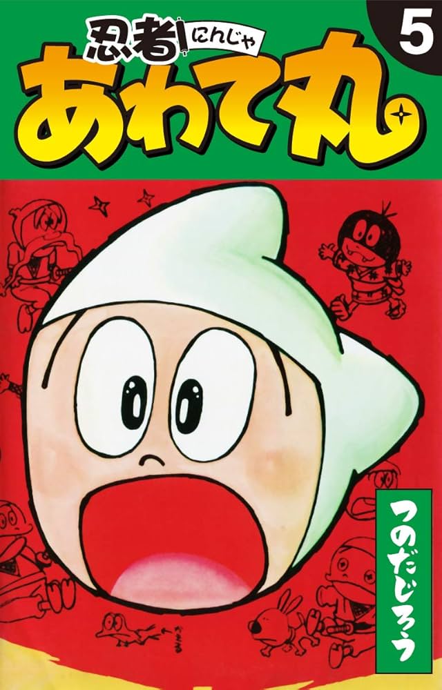 忍者あわて丸 5 | つのだじろう | マンガ | Kindleストア | Amazon