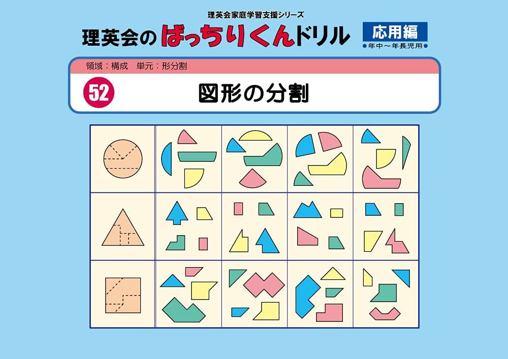 052 ばっちりくんドリル 図形の分割(応用編) (理英会の家庭学習支援