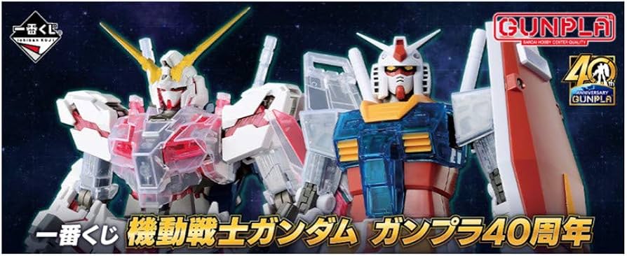 Amazon.co.jp: 一番くじ 機動戦士ガンダム ガンプラ40周年 A賞