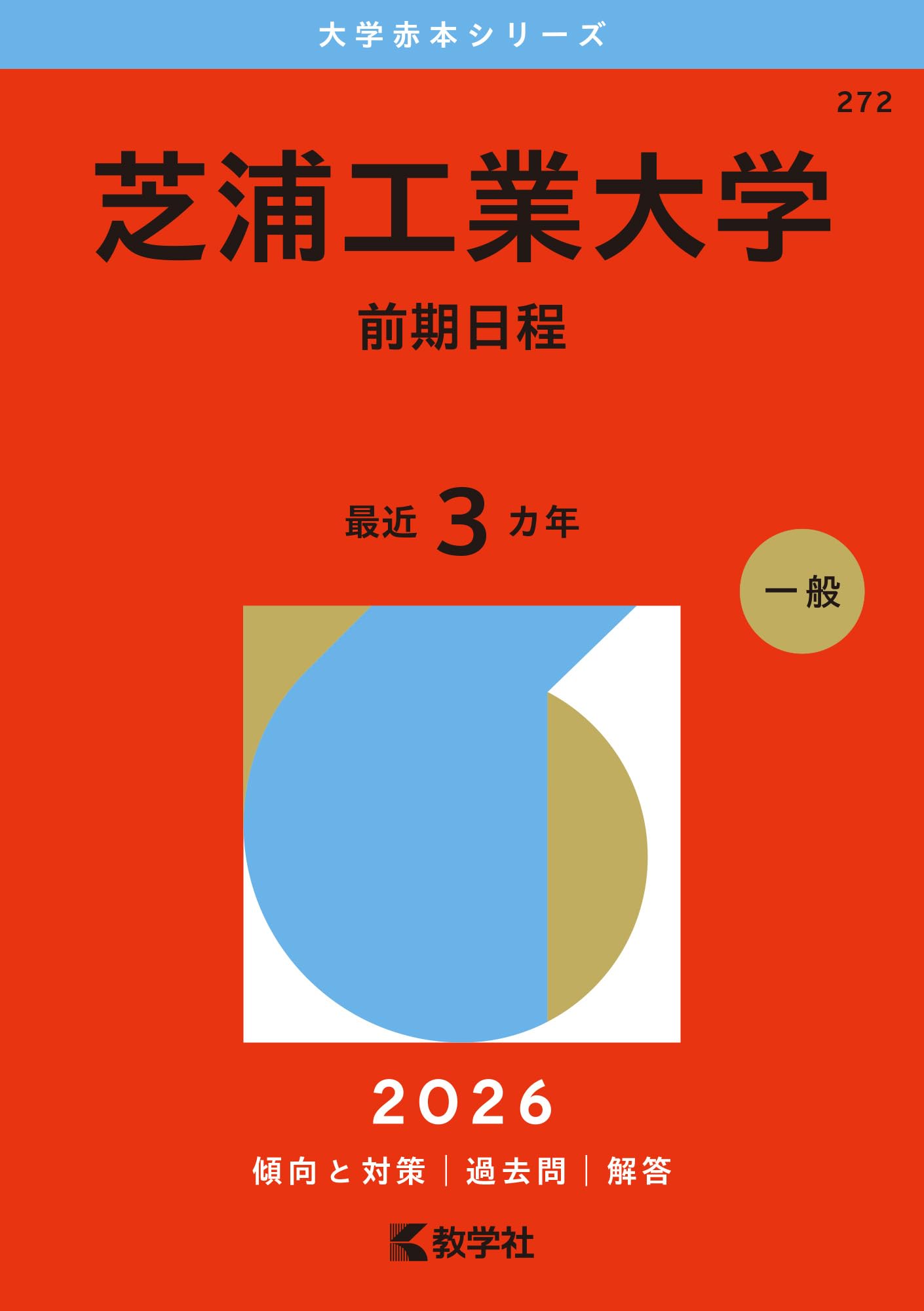 芝浦工業大学（前期日程） (2026年版大学赤本シリーズ) | 教学社編集部
