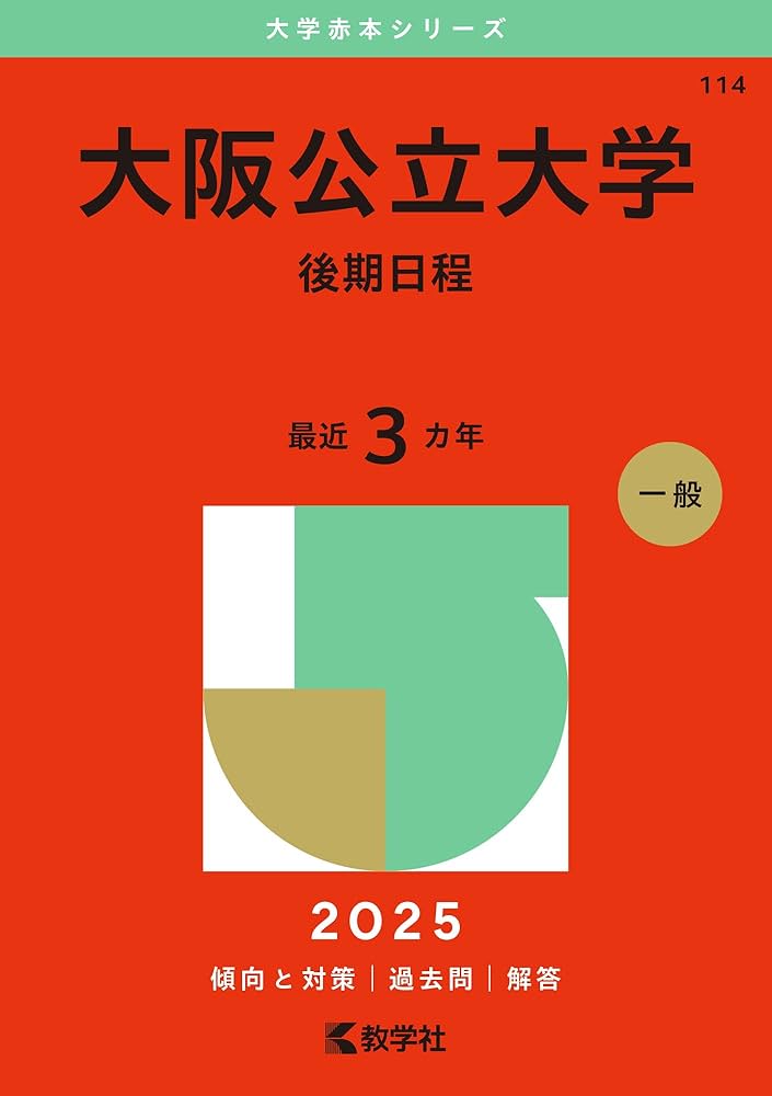 大阪公立大学（後期日程） (2025年版大学赤本シリーズ) | 教学社編集部