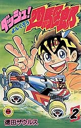 Amazon.co.jp: ダッシュ！四駆郎（よんくろう）（13） (てんとう虫
