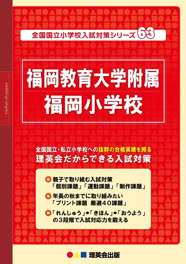 Amazon.co.jp: 63 全国国立小学校入試対策シリーズ 福岡教育大学附属