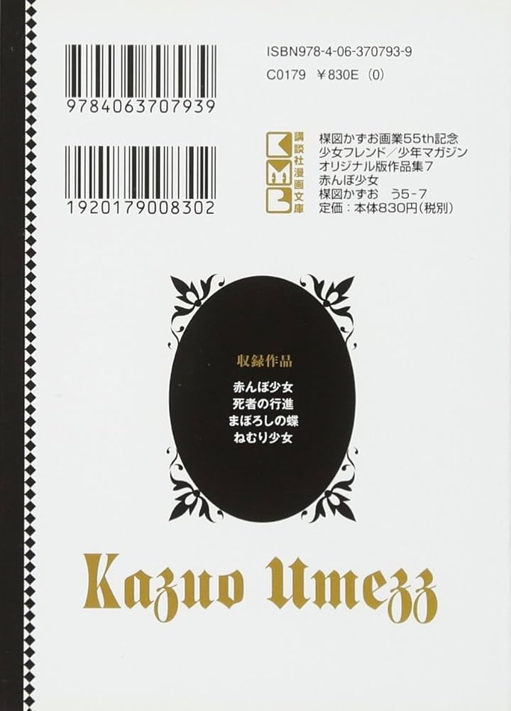 楳図かずお画業55th記念 少女フレンド/少年マガジン オリジナル版作品