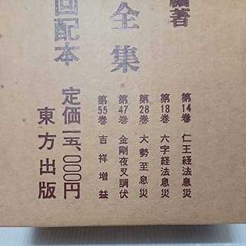 Amazon.co.jp: 真言宗 護摩全集7回配本 添田隆俊 密教 次第書 真言声明