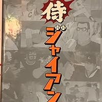 Amazon.co.jp: 侍ジャイアンツ Blu-ray BOX : 富山敬, 納谷六朗, 武藤