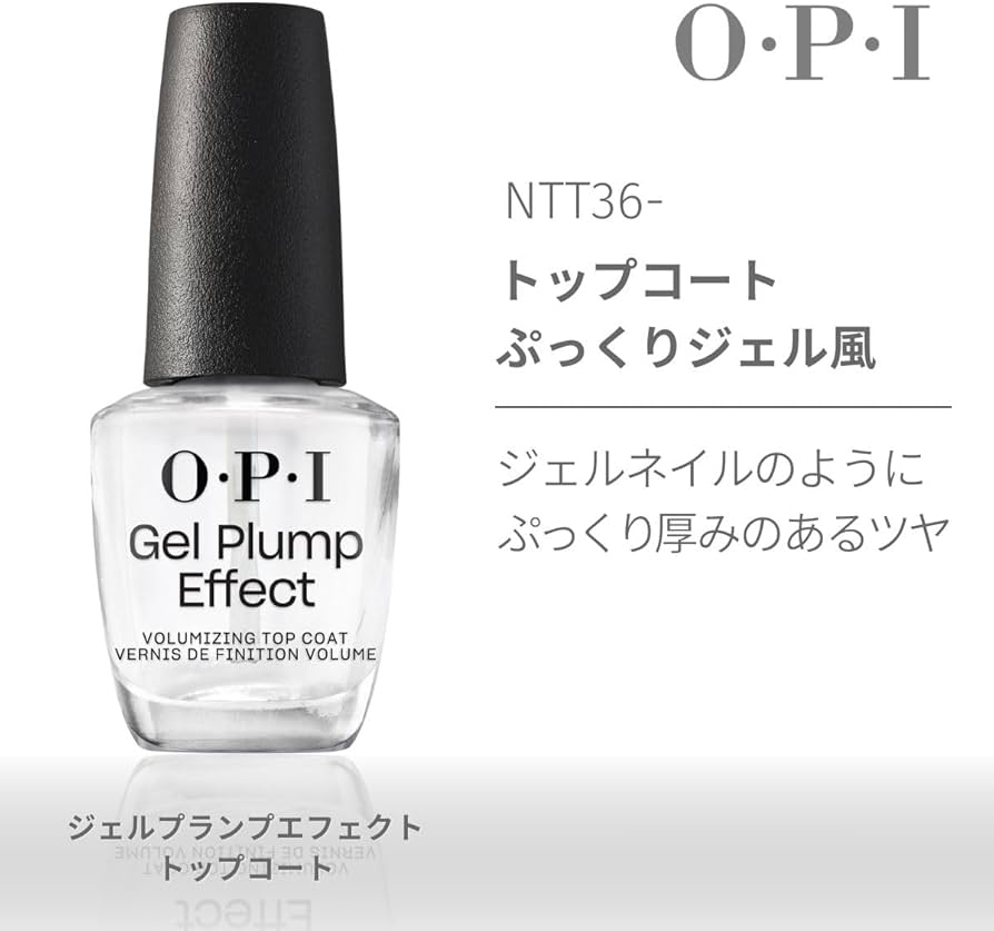 Amazon.co.jp: OPI(オーピーアイ) トップコート ぷっくり ジェル風