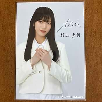 Amazon.co.jp: 櫻坂46 村山美羽 サイン入り 生写真 : おもちゃ