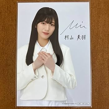 Amazon.co.jp: 櫻坂46 村山美羽 サイン入り 生写真 : おもちゃ