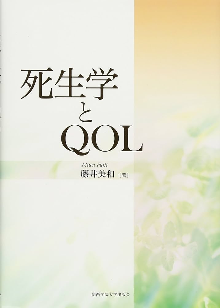 Amazon.co.jp: 死生学とQOL (関西学院大学研究叢書 第 165編) : 藤井