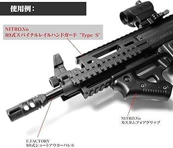 Amazon.co.jp: LayLax (ライラクス) NITRO.Vo 89式 スパイナルレイル