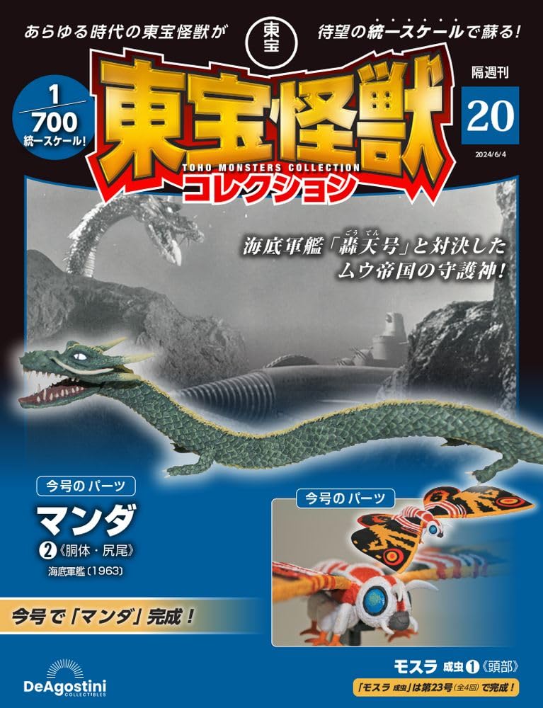 東宝怪獣コレクション 20号 (マンダ2/モスラ成虫1) [分冊百科] (モデル