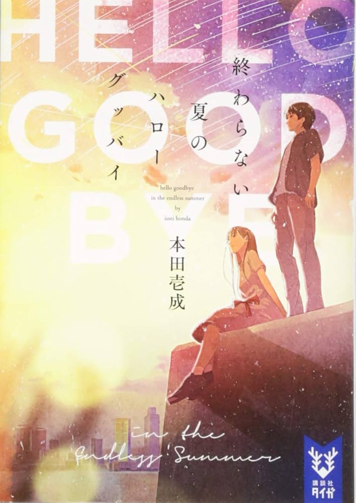 終わらない夏のハローグッバイ (講談社タイガ ホA 1) | 本田 壱成 |本