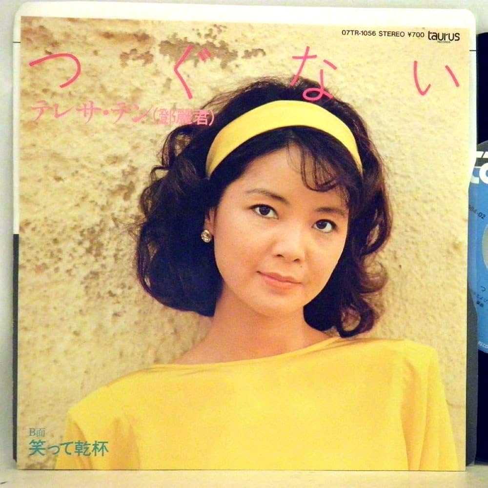 Amazon.co.jp: テレサ・テン 鄧麗君 / つぐない / 笑って乾杯【EP