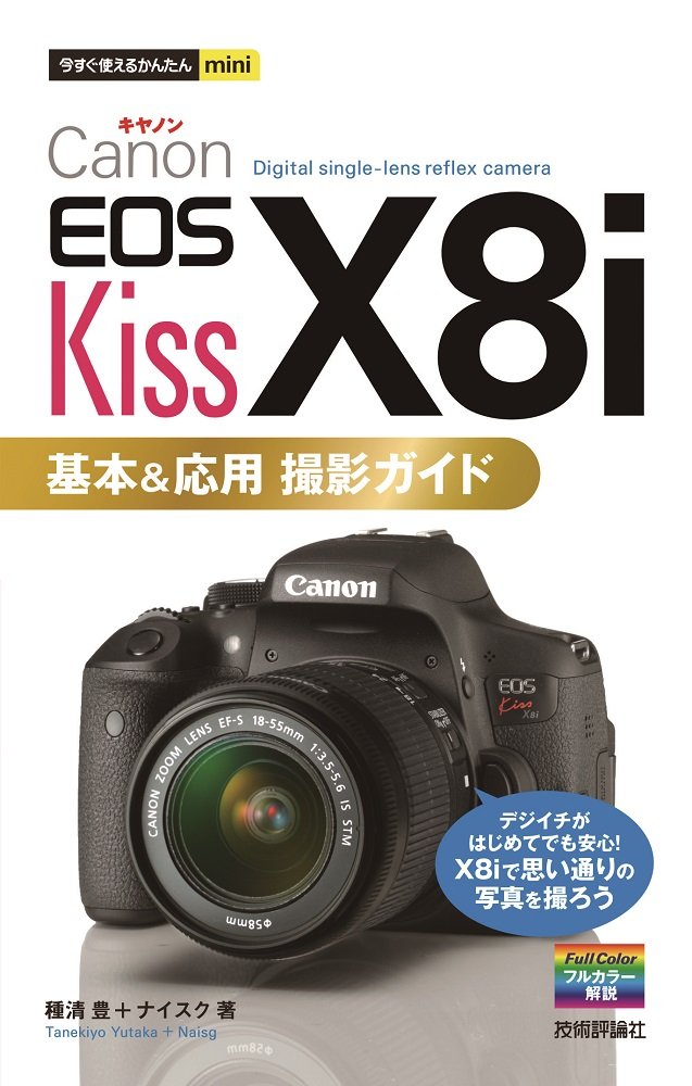 Amazon.co.jp: 今すぐ使えるかんたんmini Canon EOS Kiss X8i 基本