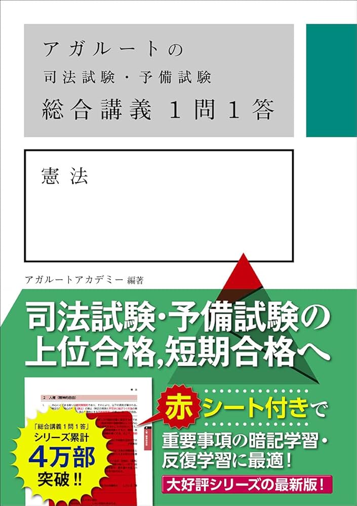 アガルートの司法試験・予備試験 総合講義 1問1答 憲法 | アガルート