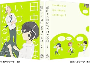 Amazon.co.jp: 田中くんはいつもけだるげ 1 (特装限定版) [DVD] : 小野