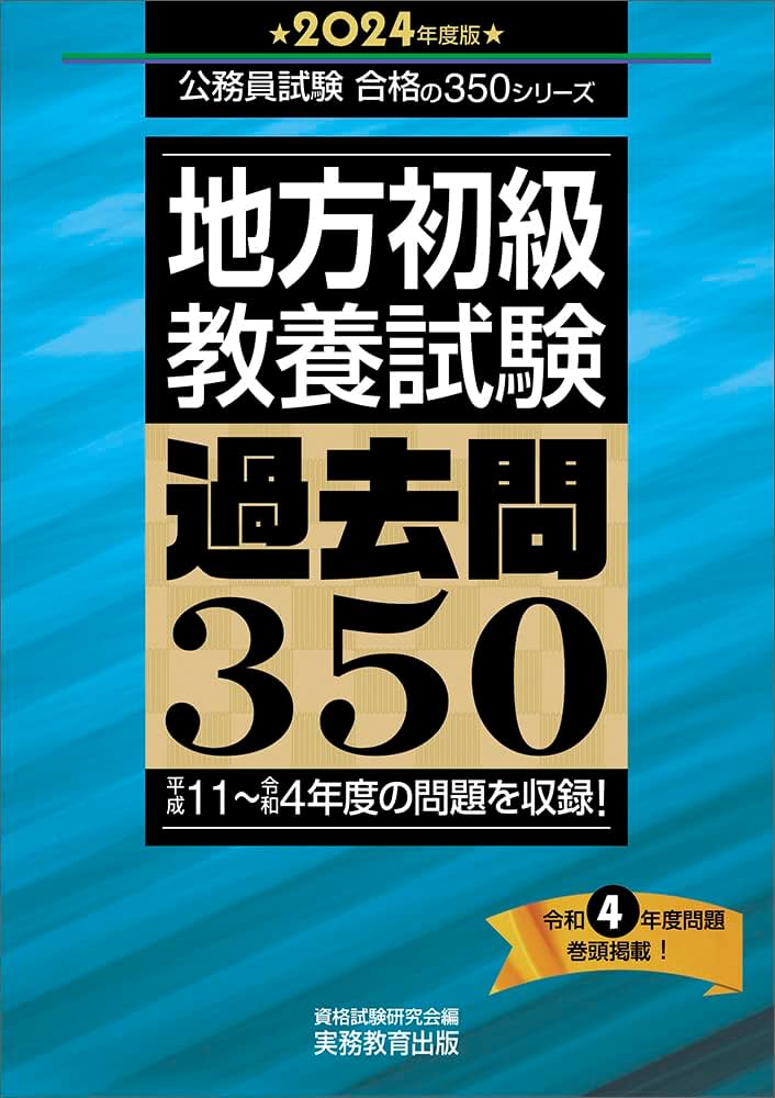 Amazon.co.jp: 地方初級 教養試験 過去問350 2024年度版 (公務員試験