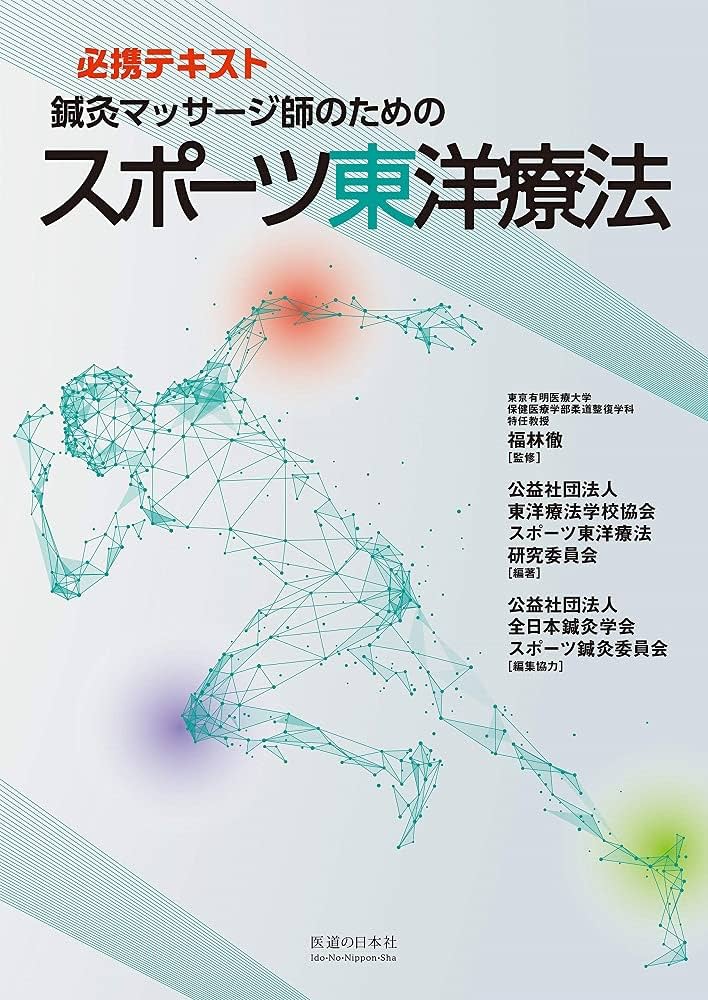 鍼灸マッサージ師のためのスポーツ東洋療法 | 東洋療法学校協会