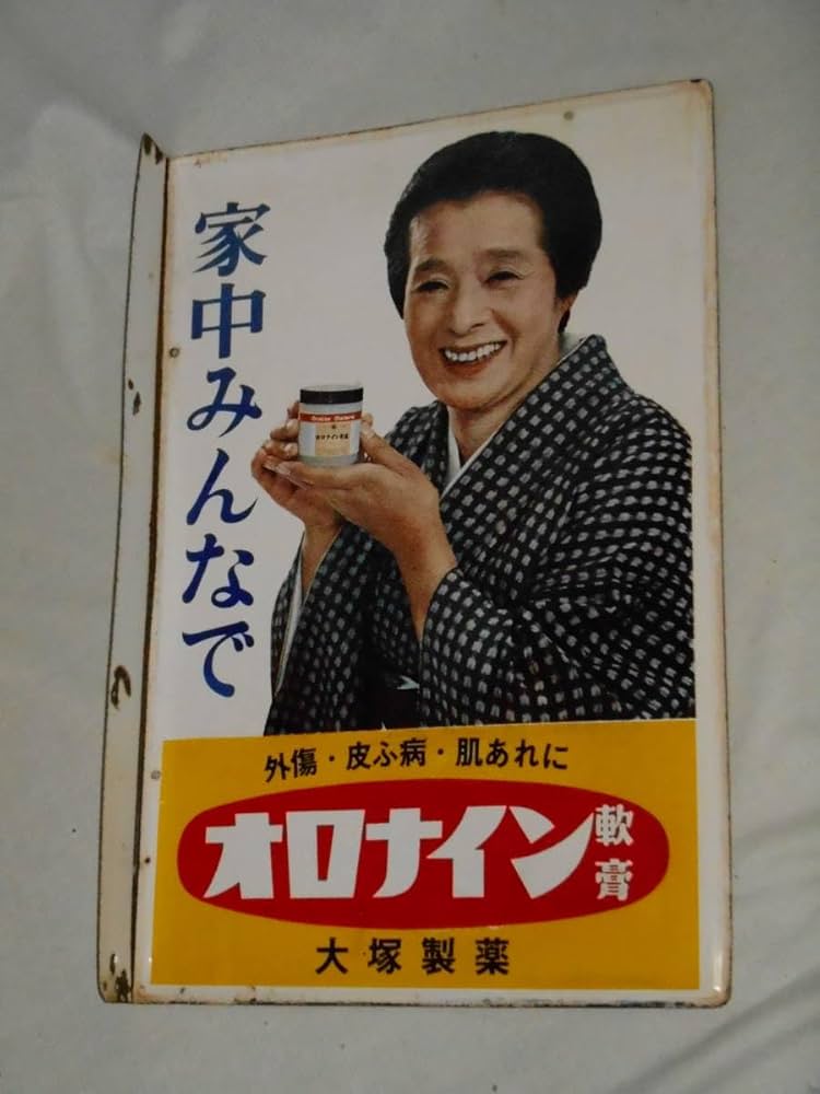Amazon.co.jp: 古いホーロー看板オロナイン軟膏浪速千恵子大塚製薬両面