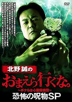 Amazon.co.jp: 北野誠のお前ら行くな。 恐怖の呪物SP [DVD] : 北野誠: DVD