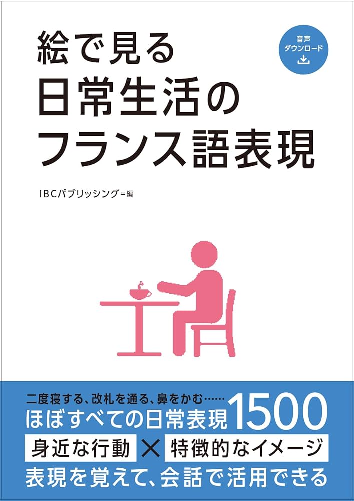 Amazon.co.jp: 絵で見る日常生活のフランス語表現 : IBCパブリッシング: 本