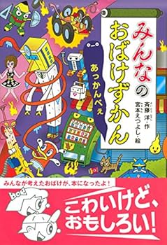 Amazon.co.jp: みんなのおばけずかん あっかんべぇ (どうわがいっぱい