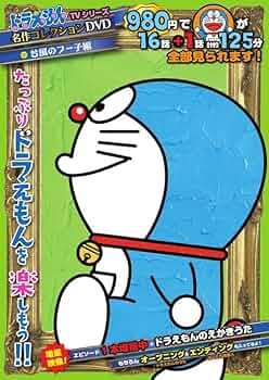 Amazon.co.jp: ドラえもんTVシリーズ名作コレクションDVD 台風の