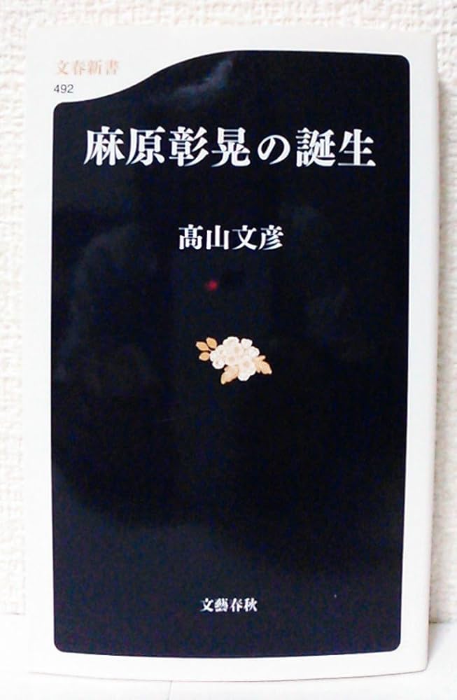 麻原彰晃の誕生 | 高山 文彦 |本 | 通販 | Amazon