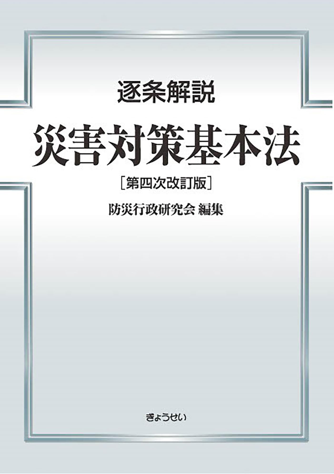 逐条解説 災害対策基本法 第四次改訂版 | 防災行政研究会 |本 | 通販