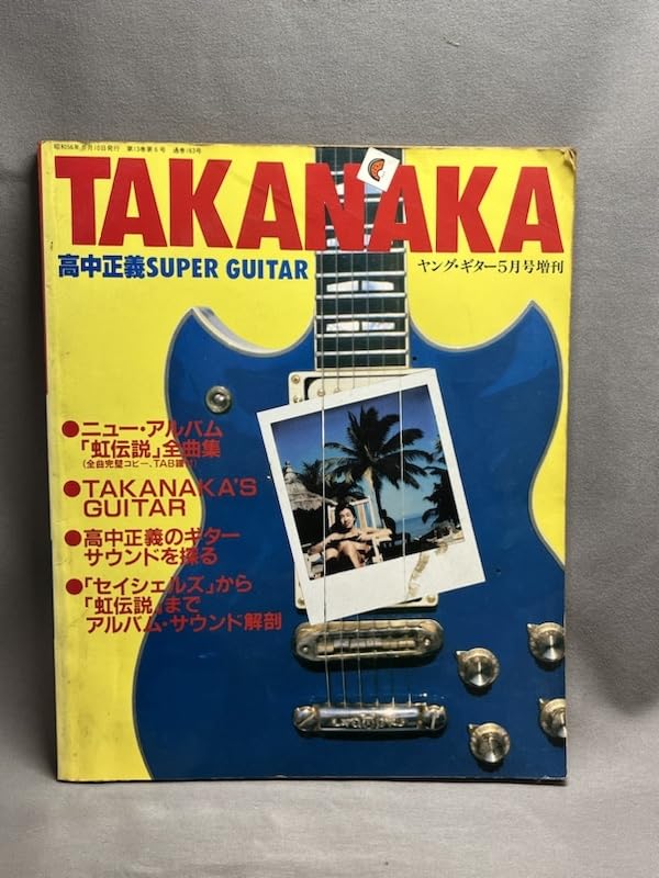 Amazon.co.jp: 楽譜 スコア高中正義 SUPER GUITAR ヤングギター