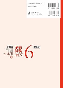 民法 第3版 (伊藤塾試験対策問題集:予備試験論文 6) | 伊藤 真, 伊藤塾