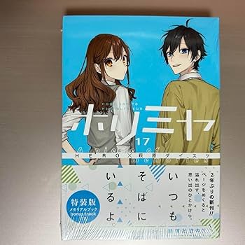 Amazon.co.jp: ホリミヤ 17 特装版 メモリアルブック bonus track付き