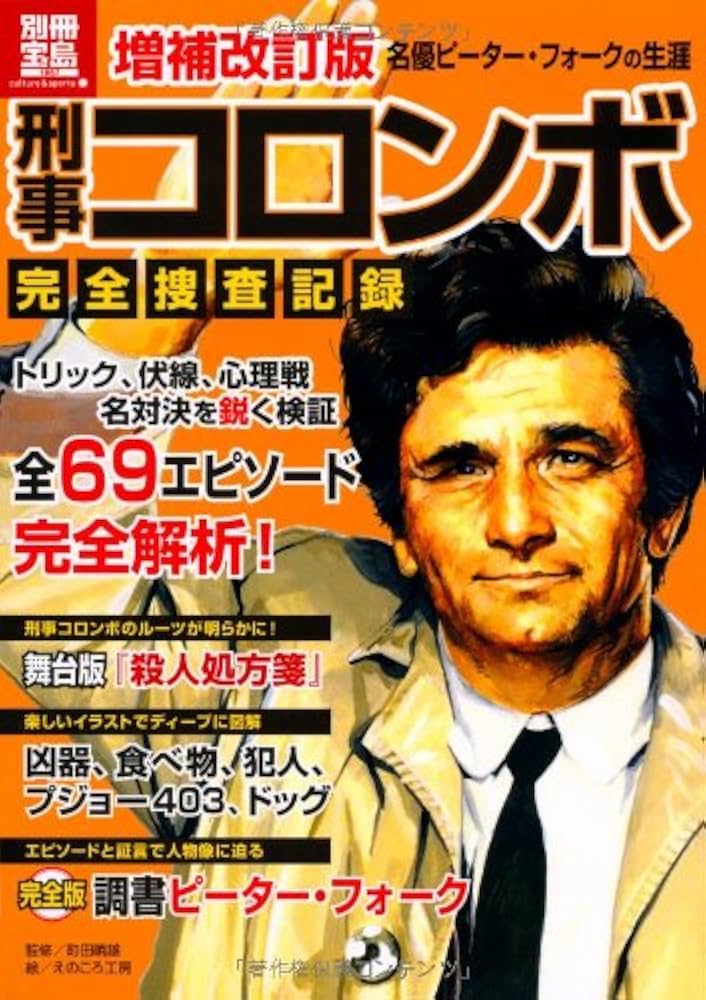 増補改訂版 刑事コロンボ完全捜査記録 (別冊宝島 1957 カルチャー