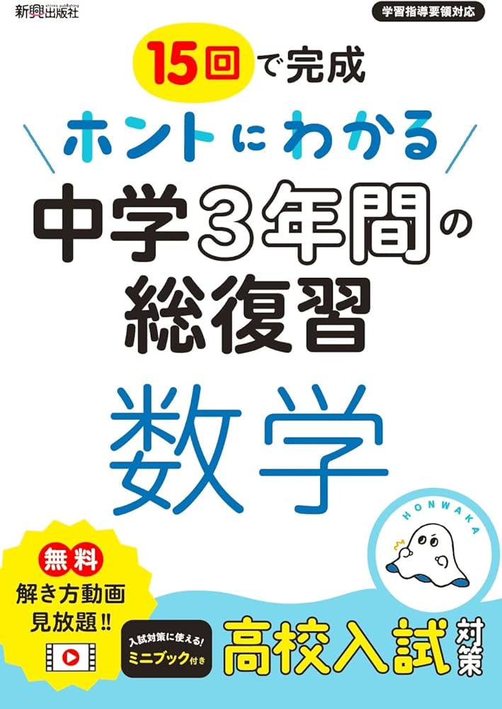 ホントにわかる 中学3年間の総復習 数学 | 新興出版社啓林館 |本