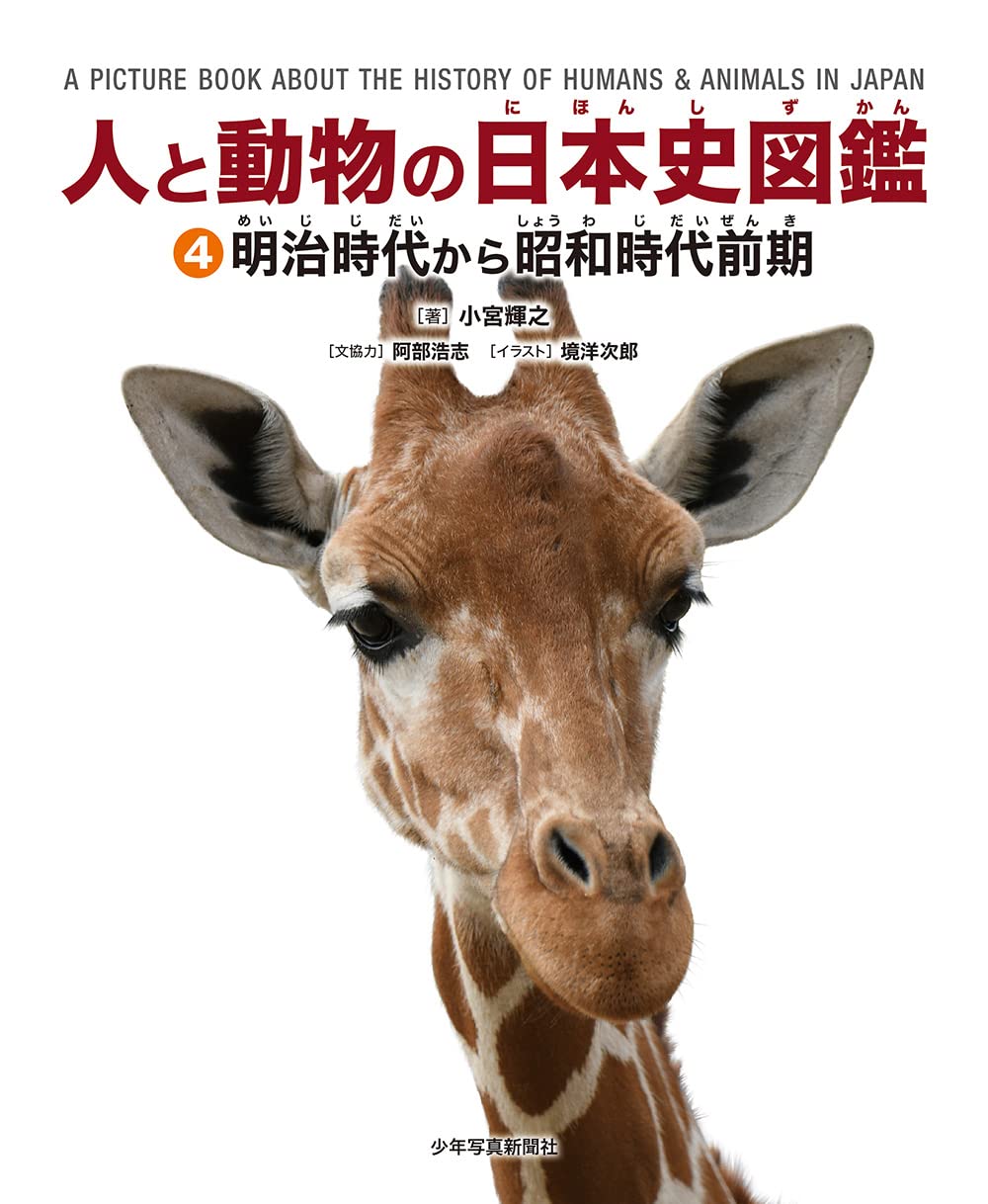 人と動物の日本史図鑑 4明治時代から昭和時代前期 | 小宮輝之 |本