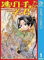 Amazon.co.jp: 逃げ上手の若君 22 (ジャンプコミックスDIGITAL) 電子